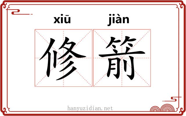 修箭 修箭