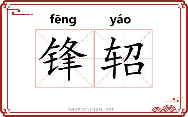 锋轺