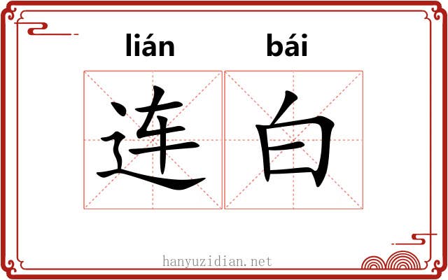 连白 连白
