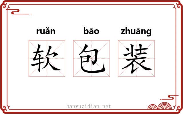 软包装 软包装