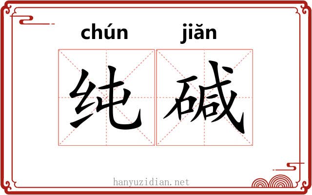 纯碱