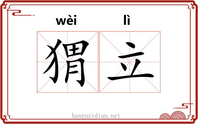 猬立