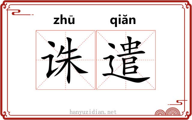诛遣