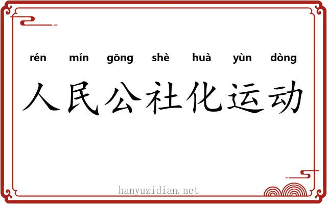 人民公社化运动 人民公社化运动
