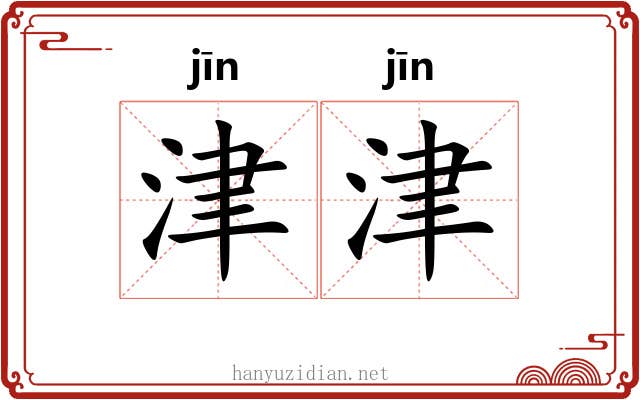 津津 津津