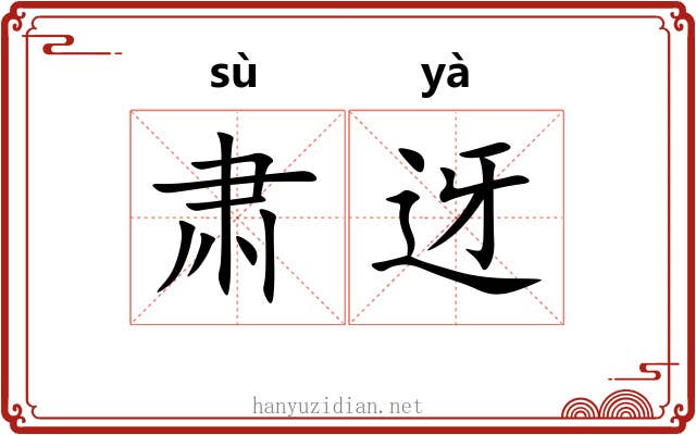 肃迓