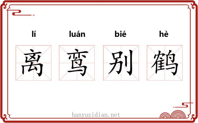 离鸾别鹤 离鸾别鹤
