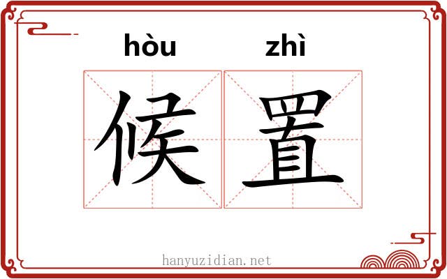 候置