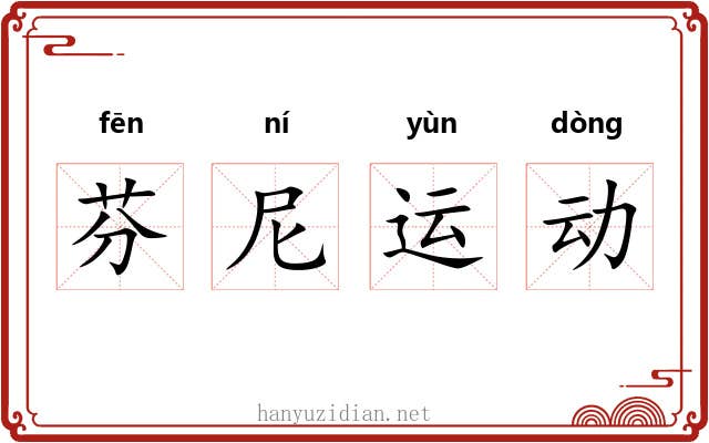 芬尼运动 芬尼运动