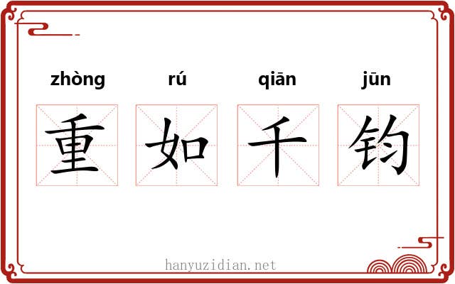 重如千钧 重如千钧