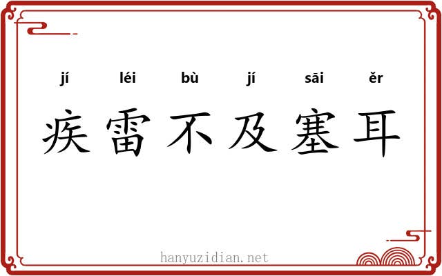 疾雷不及塞耳 疾雷不及塞耳
