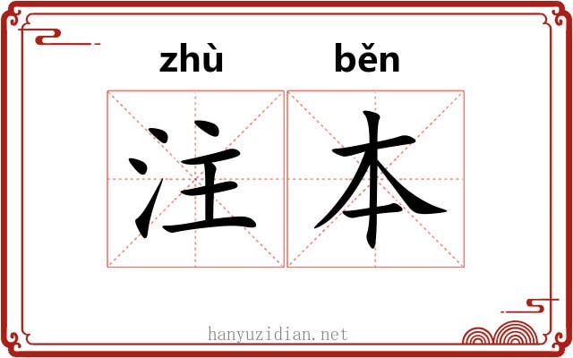 注本 注本
