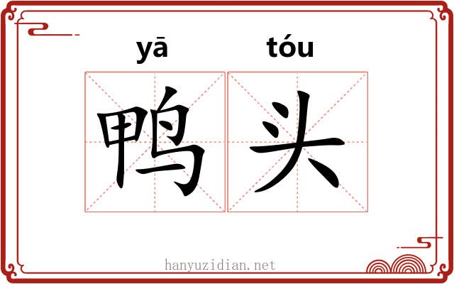 鸭头 鸭头