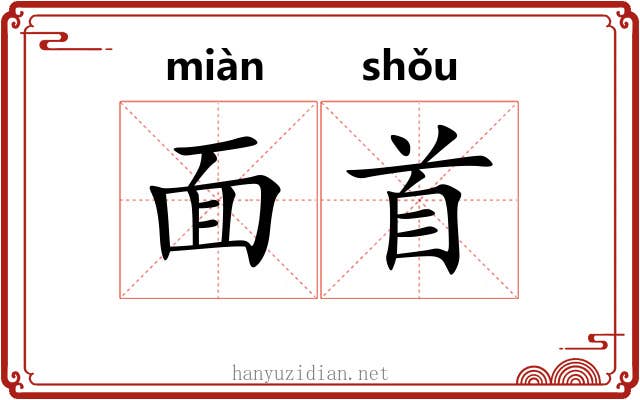 面首 面首