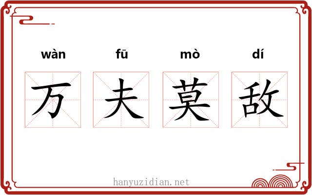 万夫莫敌 万夫莫敌