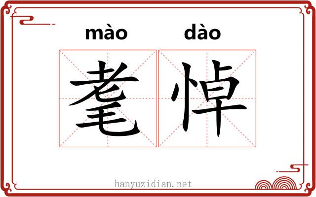 耄悼