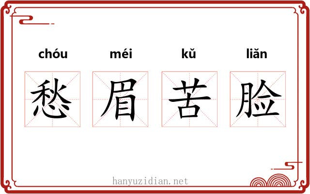 愁眉苦脸
