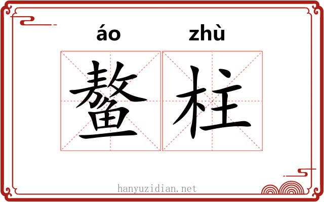 鳌柱