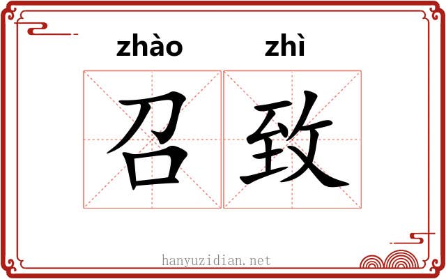 召致