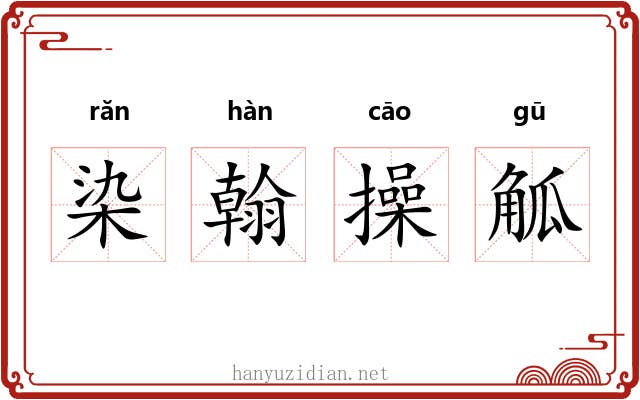 染翰操觚 染翰操觚