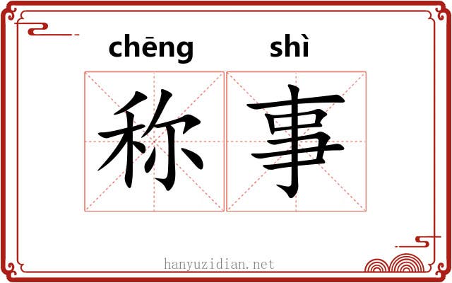 称事