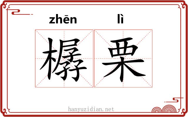 樼栗