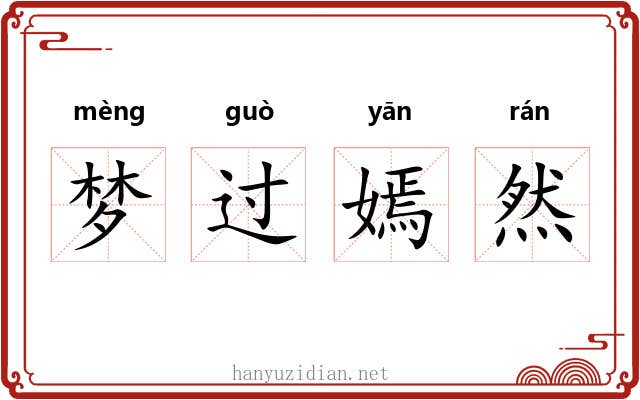 梦过嫣然
