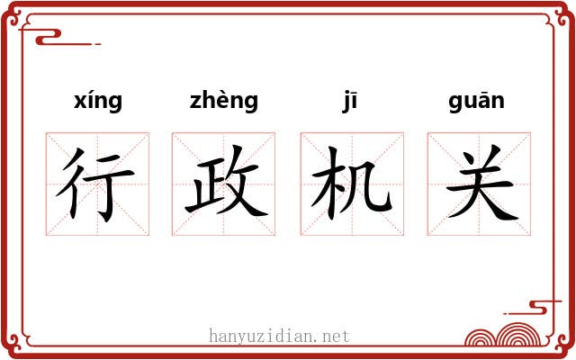 行政机关 行政机关