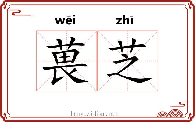 葨芝