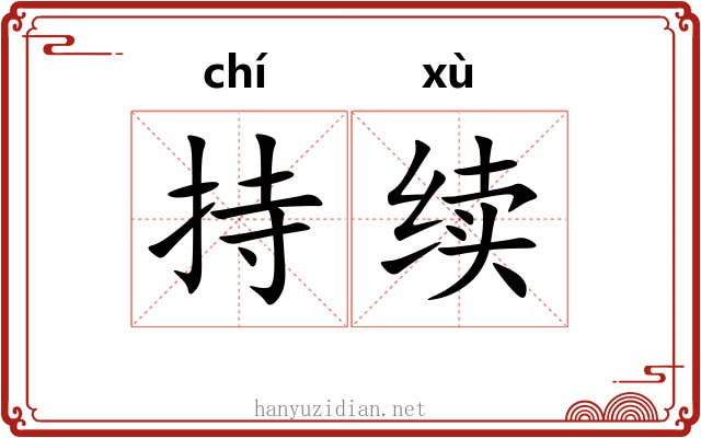 持续