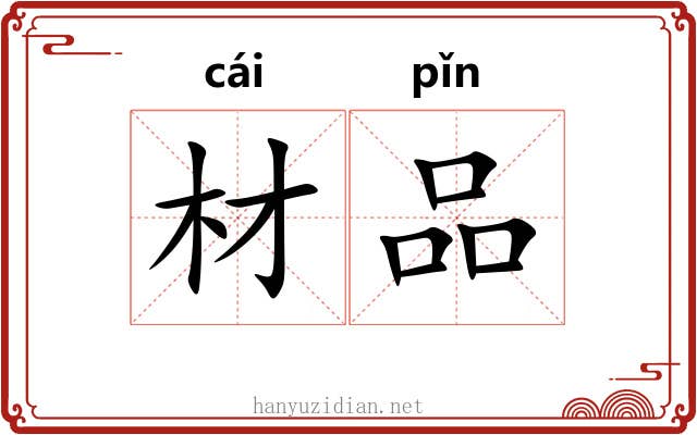 材品