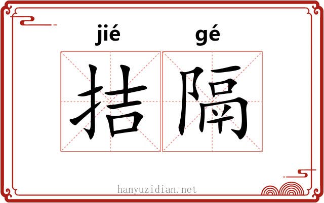 拮隔