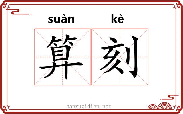 算刻