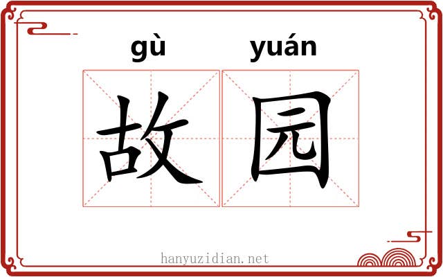 故园 故园