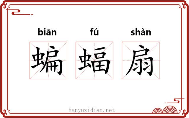 蝙蝠扇