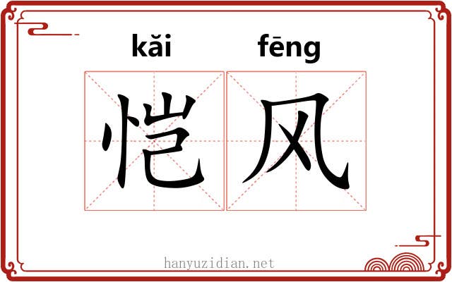 恺风 恺风