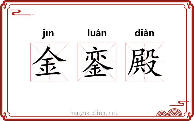 金銮殿 金銮殿