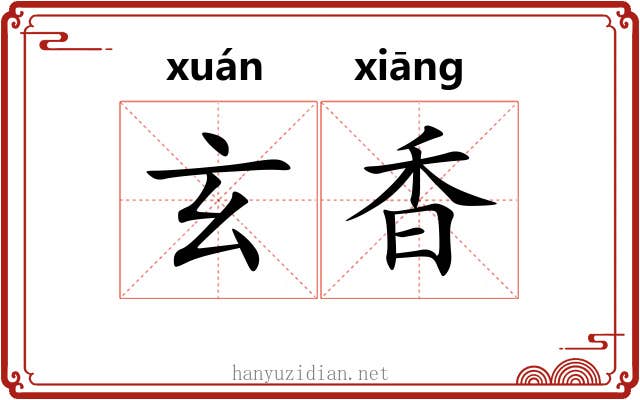 玄香 玄香