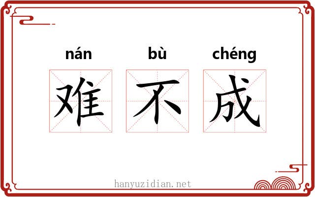 难不成