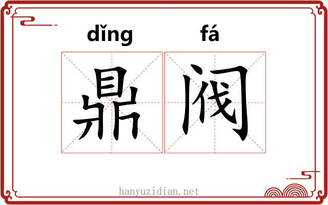 鼎阀