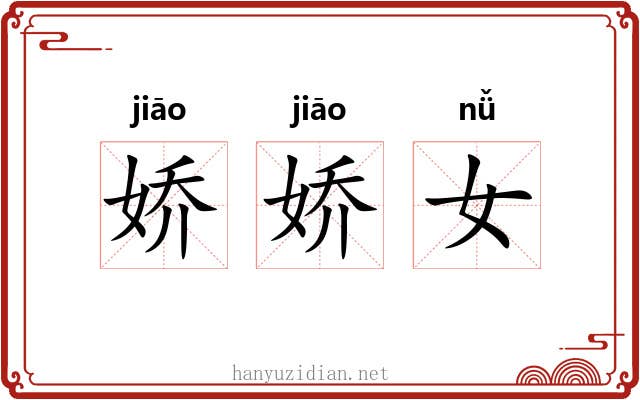 娇娇女