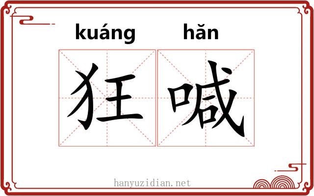 狂喊