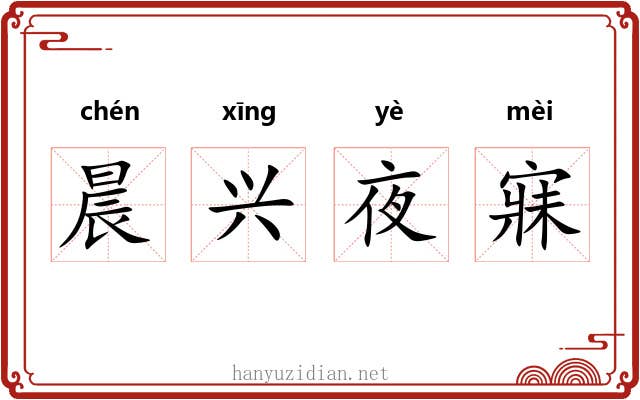 晨兴夜寐 晨兴夜寐