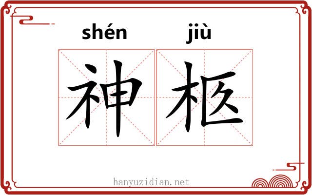 神柩