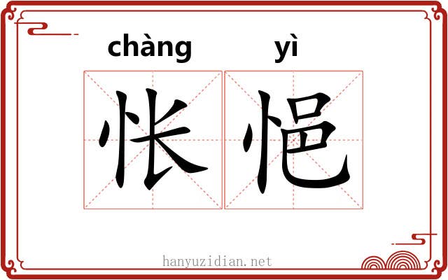 怅悒