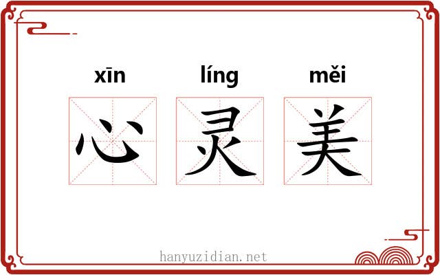 心灵美 心灵美