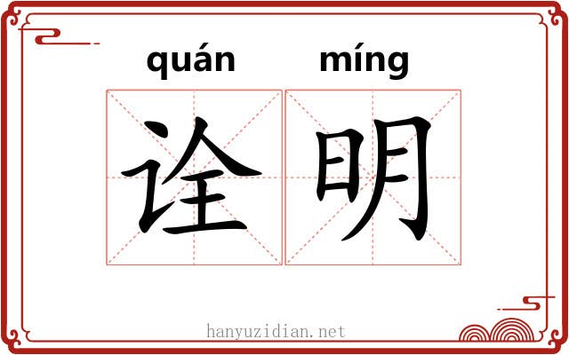 诠明