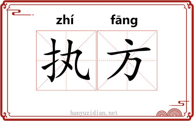 执方 执方