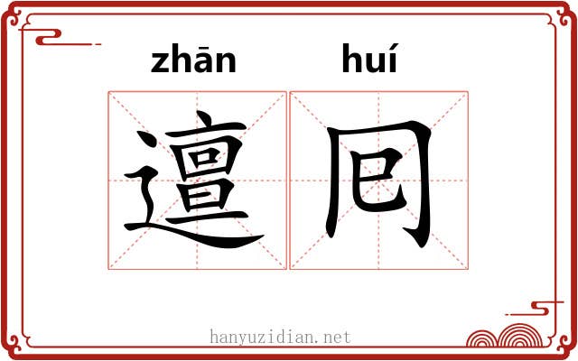 邅囘