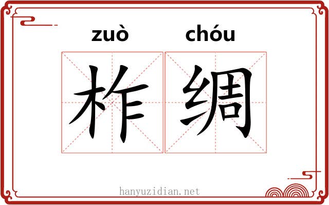 柞绸